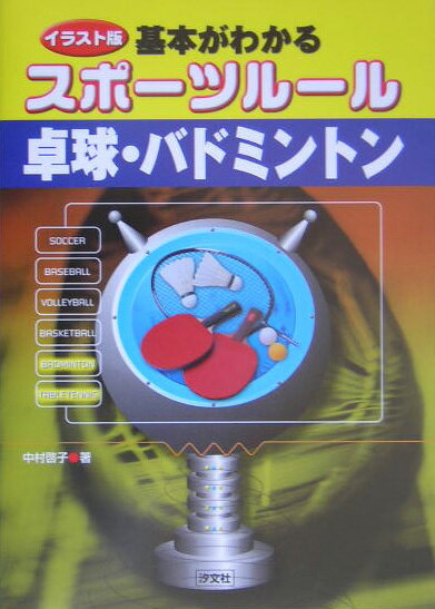 基本がわかるスポ-ツル-ル卓球・バドミントン