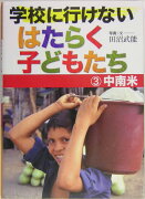 学校に行けないはたらく子どもたち（3（中南米））