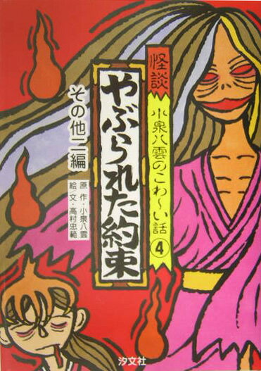 怪談小泉八雲のこわ〜い話（4）