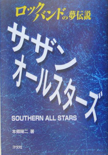 ロックバンドの夢伝説サザンオールスターズ