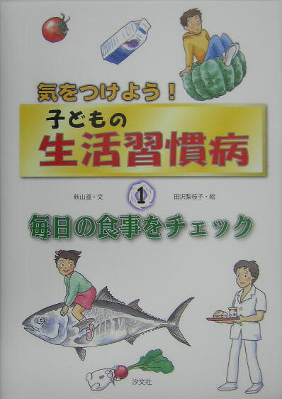 気をつけよう！子どもの生活習慣病（1）