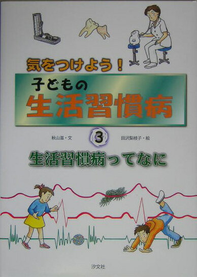 気をつけよう！子どもの生活習慣病（3）