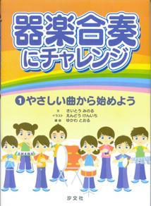 器楽合奏にチャレンジ（1巻）