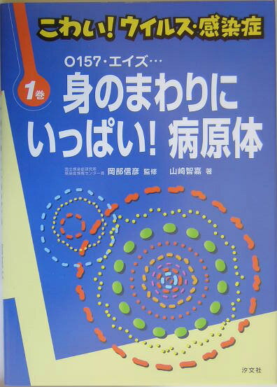 こわい！ウイルス・感染症（第1巻） 身のまわりにいっぱい！病原体 [ 山崎智嘉 ]