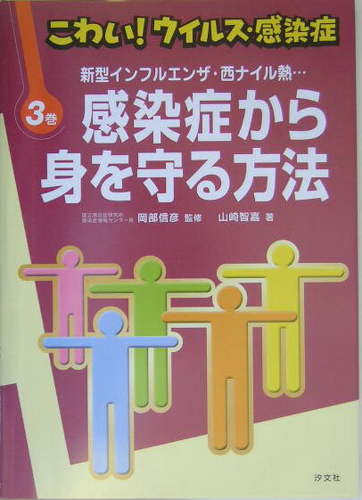 こわい！ウイルス・感染症（第3巻） 感染症から身を守る方法 [ 山崎智嘉 ]