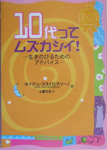 10代ってムズカシイ！