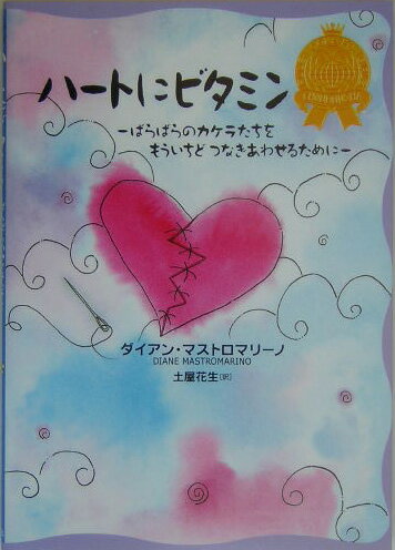 ハ-トにビタミン