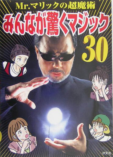 みんなが驚くマジック30