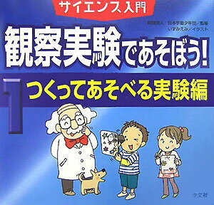 観察実験であそぼう！（1（つくってあそべる実験編））