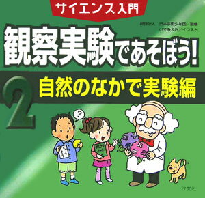 観察実験であそぼう！（2（自然のなかで実験編））