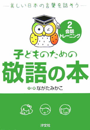 子どものための敬語の本（2） 美しい日本の言葉を話そう 会話トレ-ニング [ ながたみかこ ]のサムネイル