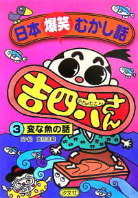 日本爆笑むかし話吉四六さん（3） 変な魚の話 [ 高村忠範 ]