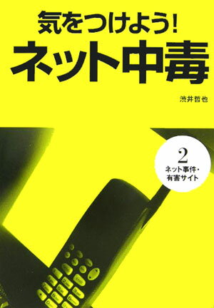 気をつけよう！ネット中毒（第2巻）