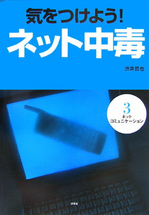 気をつけよう！ネット中毒（第3巻）