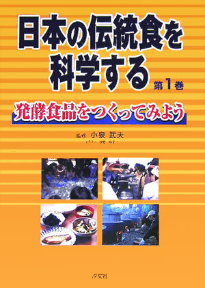 日本の伝統食を科学する（第1巻）
