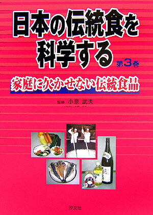 日本の伝統食を科学する（第3巻）
