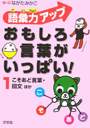 語彙力アップおもしろ言葉がいっぱい！（1）