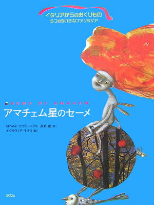 アマチェム星のセ-メ