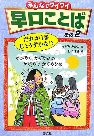 みんなでワイワイ早口ことば（その2）
