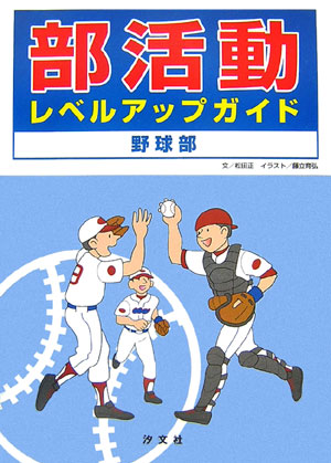 部活動レベルアップガイド野球部