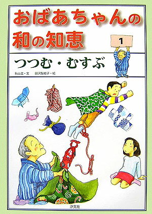 おばあちゃんの和の知恵（1）