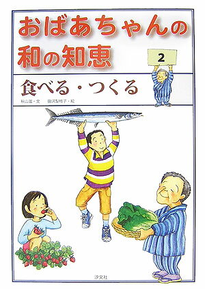 おばあちゃんの和の知恵（2）
