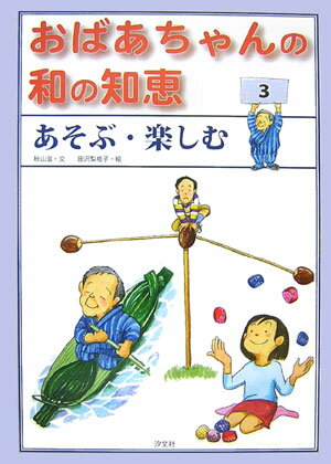 おばあちゃんの和の知恵（3）
