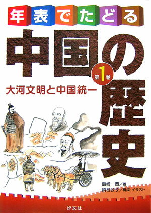 年表でたどる中国の歴史（第1巻）
