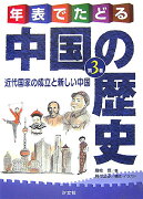 年表でたどる中国の歴史（第3巻）