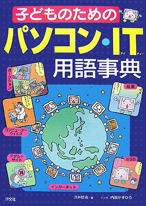 子どものためのパソコン・IT用語事典