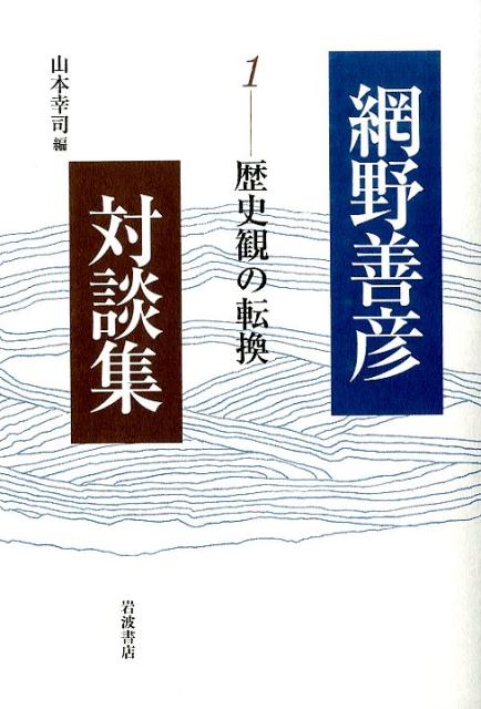 『歴史観の転換』網野善彦の表紙
