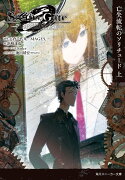 STEINS；GATE0　-シュタインズ・ゲート ゼロー　亡失流転のソリチュード　上