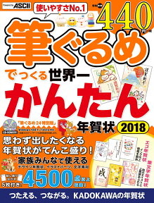 筆ぐるめでつくる世界一かんたん年賀状 2018 [ 年賀状素材集編集部 ]