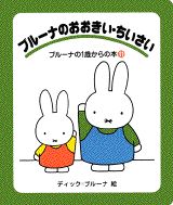 ブルーナのおおきい・ちいさい