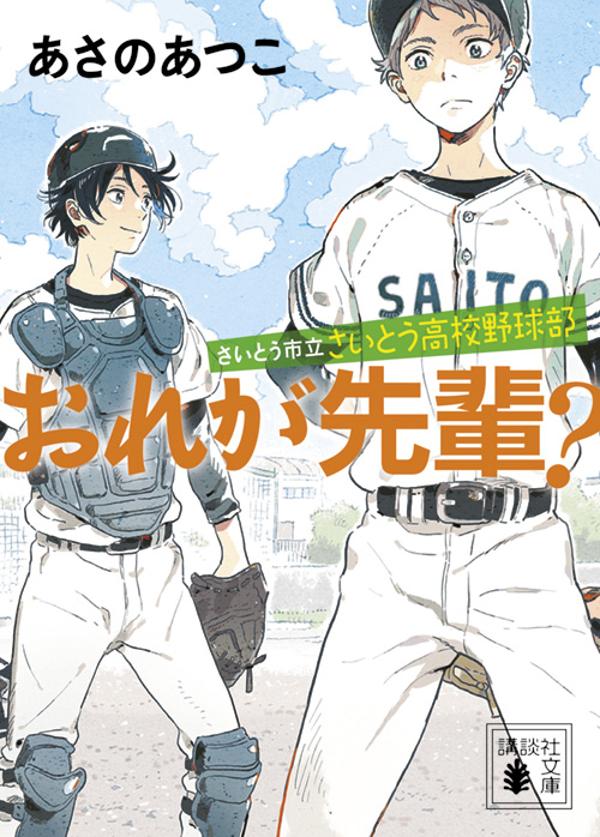 さいとう市立さいとう高校野球部 おれが先輩？