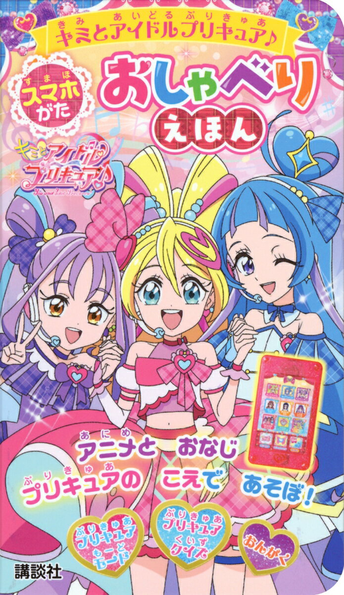キミとアイドルプリキュア♪　スマホがた　おしゃべりえほん