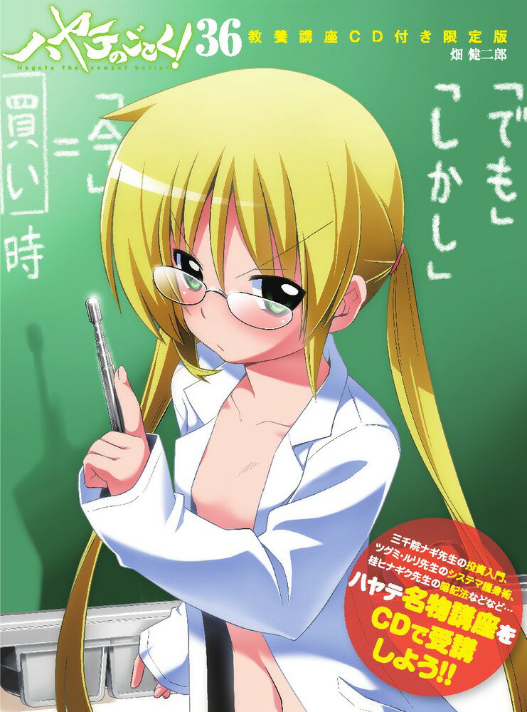 ハヤテのごとく！（36）