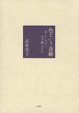 色という奇跡 母・ふくみから受け継いだもの [ 志村 洋子 ]