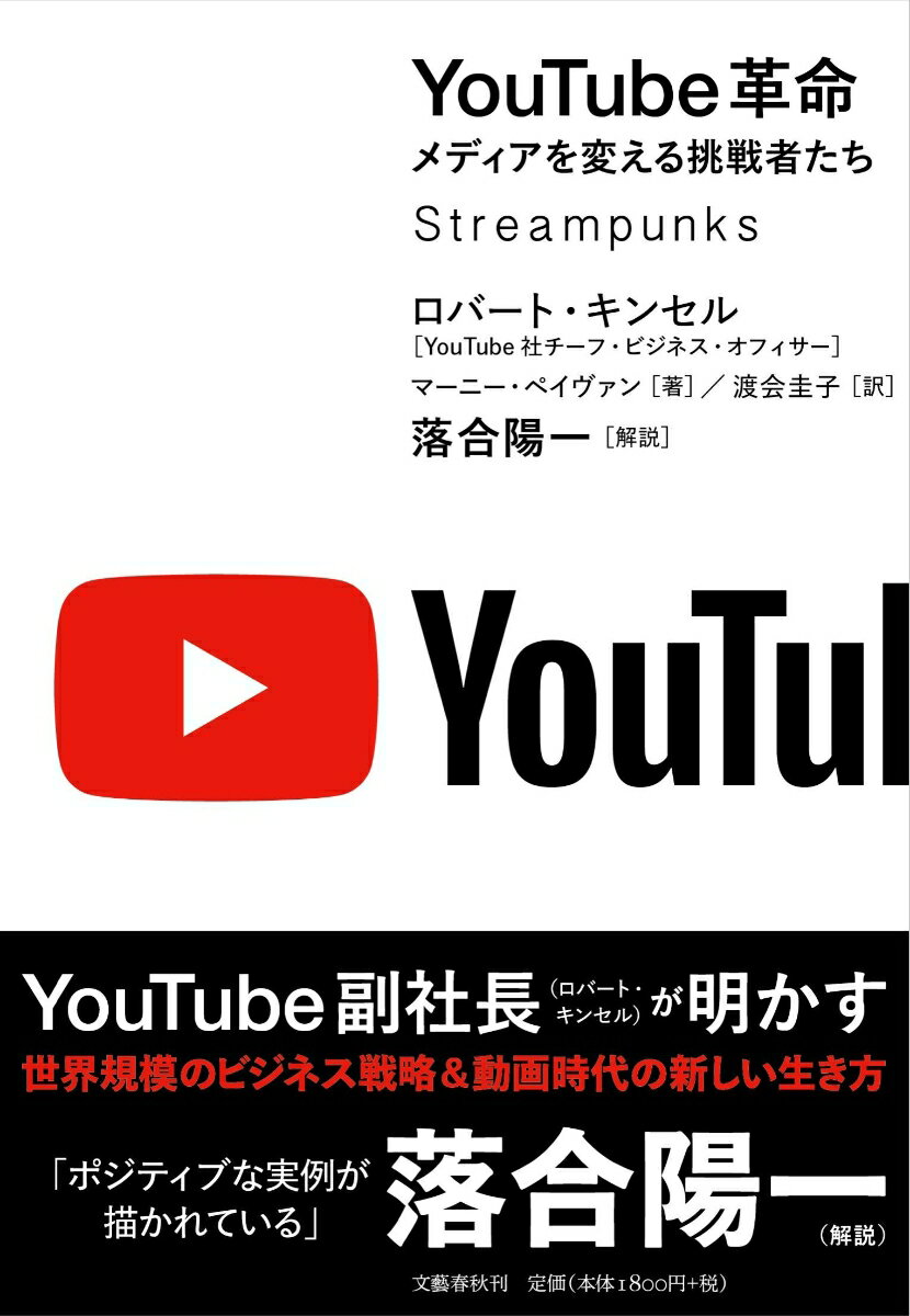 YouTube革命 メディアを変える挑戦者たち