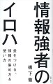 信頼できる情報とは？発言に説得力を持たせるには？論理的思考力を養うには？正解のない問題を解決するには？ビジネスパーソン、学生必携の１冊！