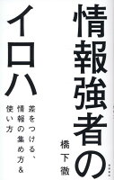 情報強者のイロハ 差をつける、情報の集め方＆使い方