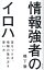 情報強者のイロハ　差をつける、情報の集め方＆使い方