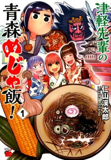 津軽先輩の青森めじゃ飯!(1)の表紙