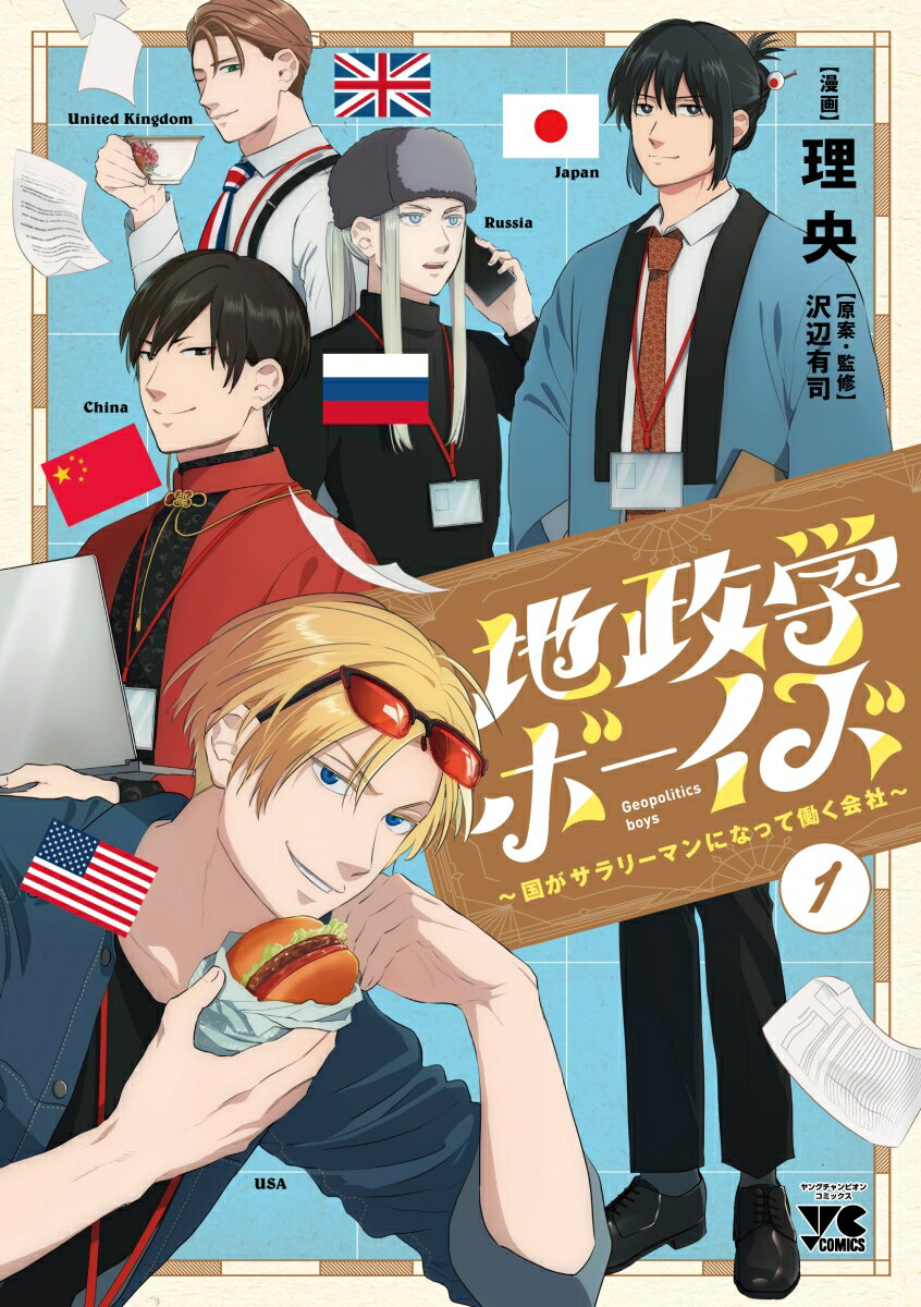 地政学ボーイズ ～国がサラリーマンになって働く会社～ 1 （ヤングチャンピオン・コミックス） [ 理央 ]