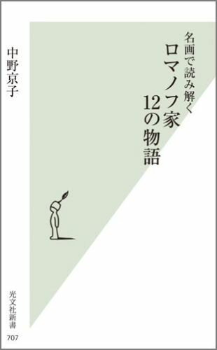 全点オールカラー。ロマノフ家、愛と憎しみの３００年史。