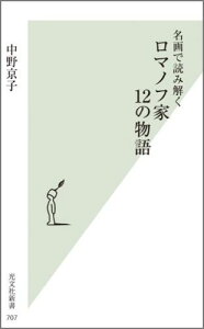 ロマノフ家12の物語 名画で読み解く （光文社新書） [ 中野京子（ドイツ文学） ]