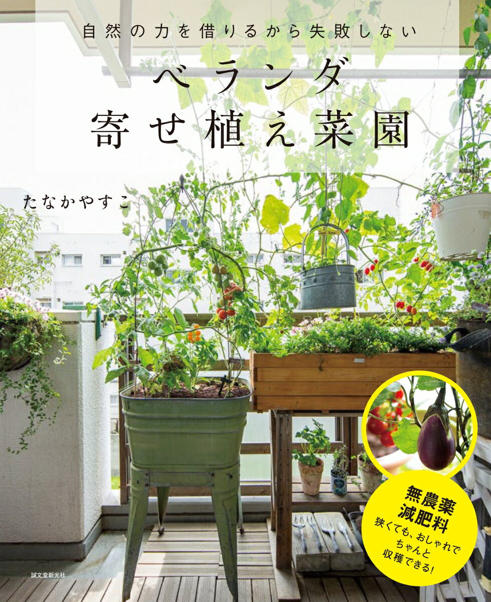 ベランダでのコンテナ栽培といえば１つの鉢に１種類の野菜を植えて育てがち。でも、自然の力をうまく使う寄せ植えスタイルなら、農薬を使わず、少ない肥料で野菜づくりが楽しめるのです！ベランダ菜園歴２５年のたなかやすこ氏がたどりついた、微生物の力を借りるコツと寄せ植えレシピを丁寧に解説します。