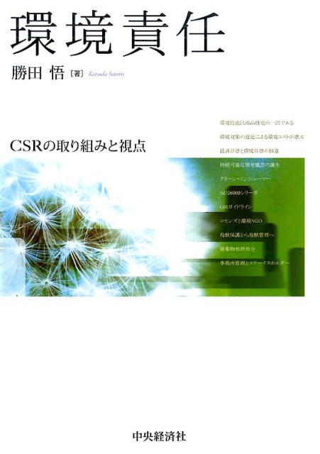環境責任 CSRの取り組みと視点 [ 勝田 悟 ]