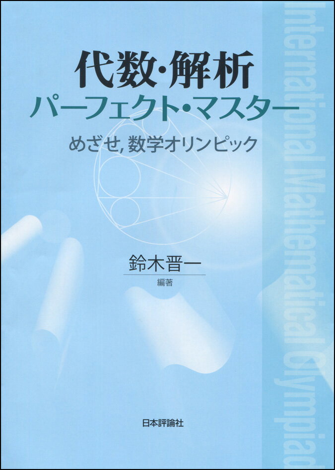 代数・解析パーフェクト・マスター めざせ、数学オリンピック [ 鈴木晋一 ]