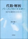 代数 解析パーフェクト マスター めざせ 数学オリンピック 鈴木晋一